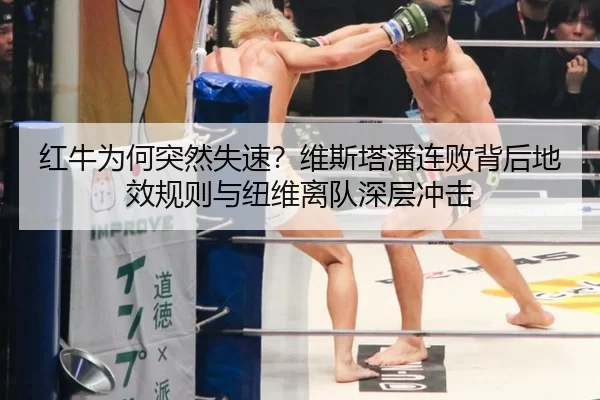 红牛为何突然失速？维斯塔潘连败背后地效规则与纽维离队深层冲击