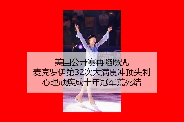 mei-guo-gong-kai-sai-zai-xian-mo-zhou-mai-ke-luo-yi-di-ci-da-man-guan-chong-ding-shi-li-xin-li-wan-ji-cheng-shi-nian-2-946.jpg